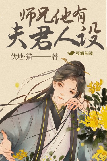 《師兄他有夫君人設》