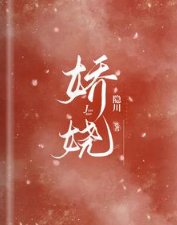 《嬌嬈》