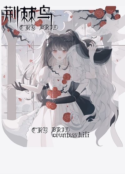 《荊棘冈》