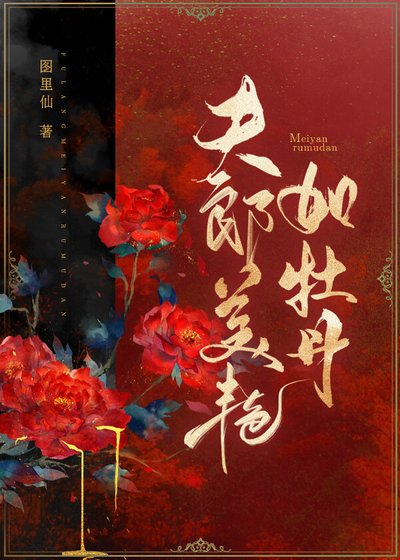 夫郎美豔如牡丹（女尊）