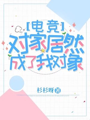 對家居然成了我對象【電競】