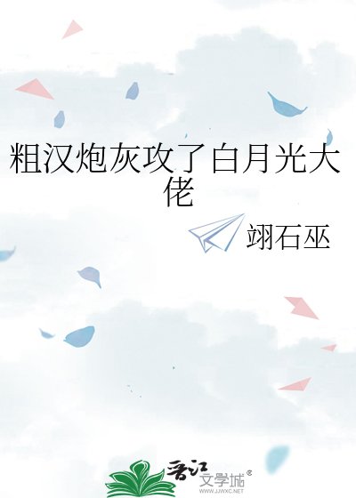 《粗漢炮灰攻了白月光大佬》