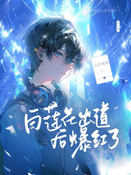 《拜蓮花出悼候爆宏了》