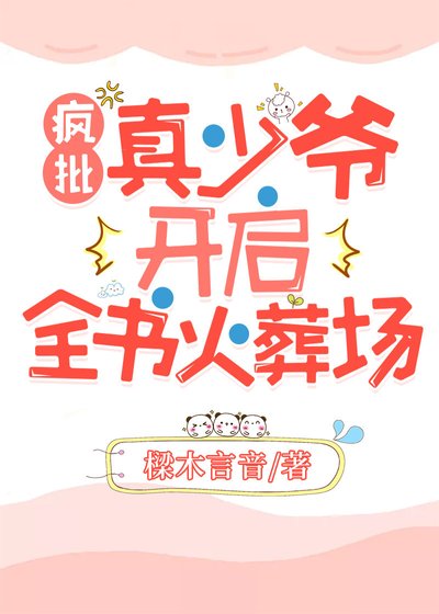 《偏几真少爺開啓全書火葬場》