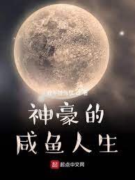 《神豪的鹹魚人生》