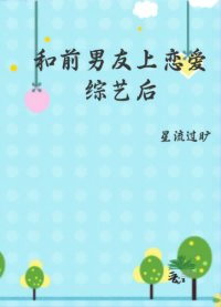 《和前男友上戀愛綜藝後》