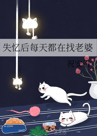失憶後每天都在找老婆