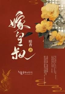 《嫁皇叔》