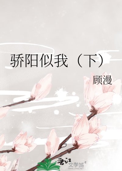 《驕陽似我(下)》