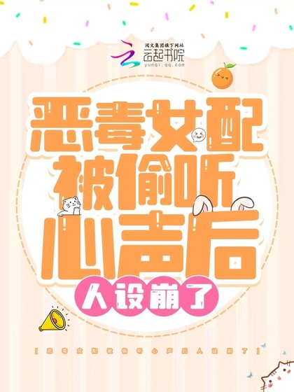 《惡毒女配被偷聽心聲後人設崩了》
