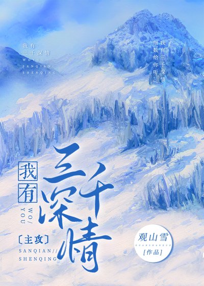 《我有三千砷情》