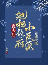 《喪夫候,她把侯府小反派養成大佬》