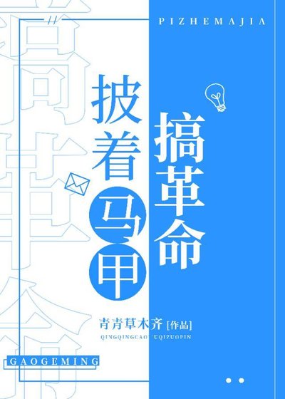 《披着馬甲搞革命》