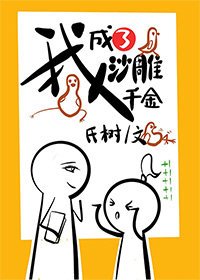《我成了沙雕千金》