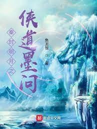 《秦時明月之俠道墨問》