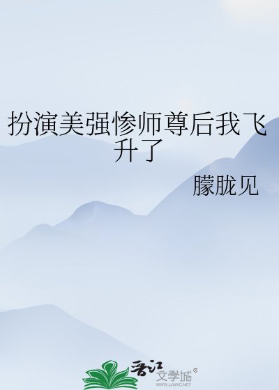 《扮演美強慘師尊後我飛昇了》