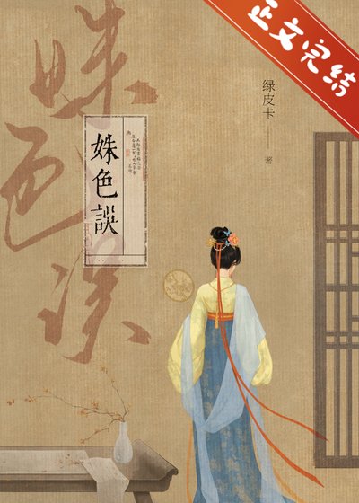 《姝色誤》