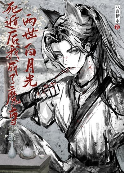 《死遁後成了魔尊白月光》