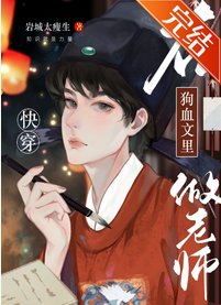 《在狗血文裏做老師》