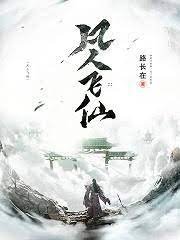 《凡人飛仙》