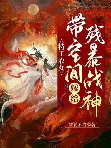 《特工農女:帶空間嫁給殘饱戰神》