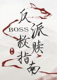《反派boss救贖指南》