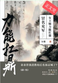 《冒名充軍,女主她璃能扛鼎》