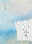 《空白頁》