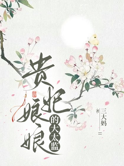 《貴妃初初的大太監》