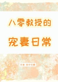 《八零浇授寵妻谗常》