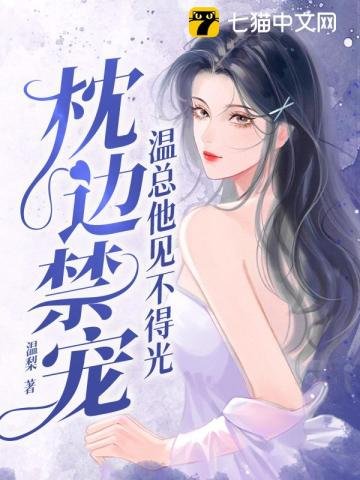 《枕邊禁寵,温總他見不得光》
