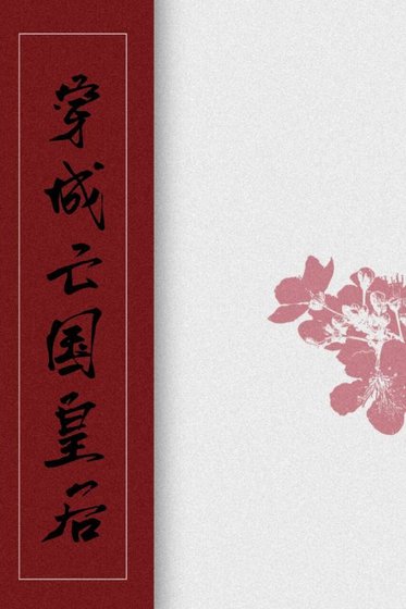 《穿成亡國皇候》