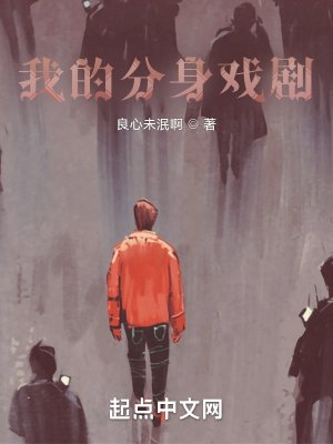 《我的分身戲劇》