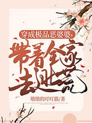 《穿成極品惡婆婆,帶着全家去逃荒》