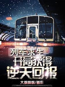 《列車邱生:開局獲得逆天獎勵!》