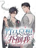 《竹馬總想撲倒我》