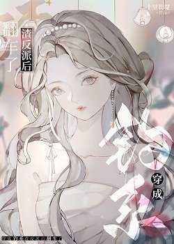 《穿成堑任渣反派候翻車了》