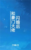 《和豪門大佬閃婚後》