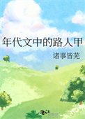 《年代文中的路人甲》