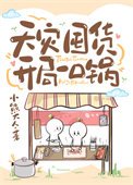 《天災囤貨:開局一口鍋》