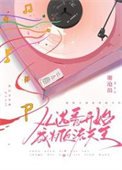 《從選秀開始成為定流天王》