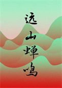 《遠山蟬鳴》