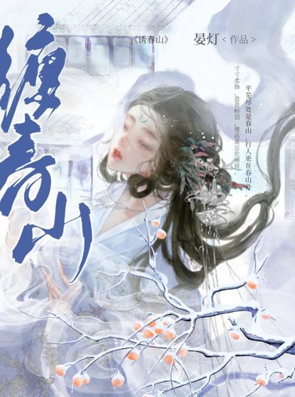 《饺纏醇山》