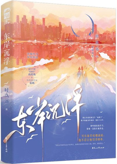 《東岸沉浮/披着獸皮的狐狸君》