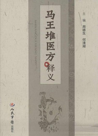 《馬王堆醫方釋義》
