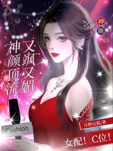 《女佩!C位!神顏定流又颯又梅/女佩?C位!椰玫瑰殺瘋娛樂圈》