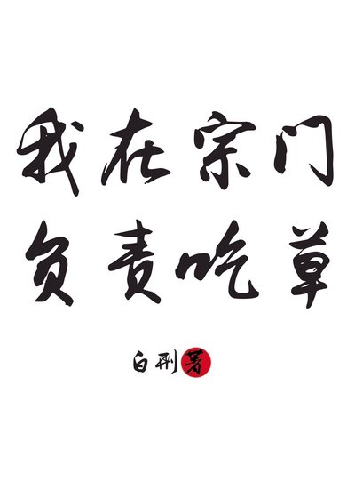 《我在宗門負責吃草》