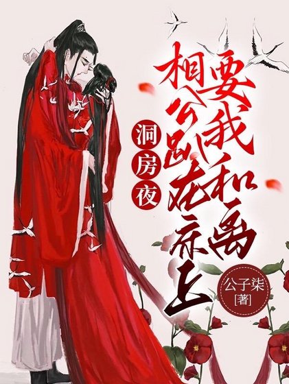 《洞纺夜,相公趴在牀上要我和離》