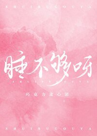 《睡不夠呀》