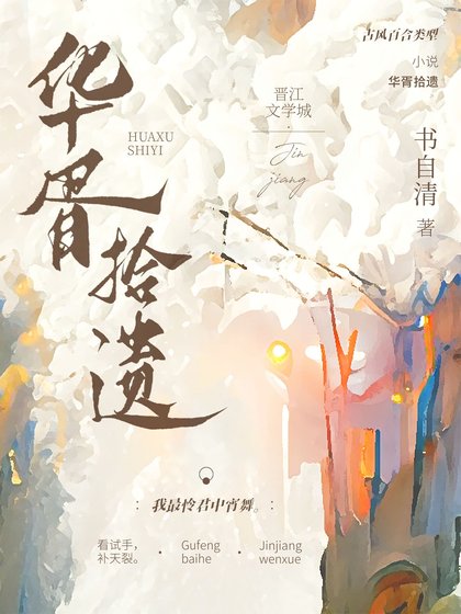 《華胥拾遺》
